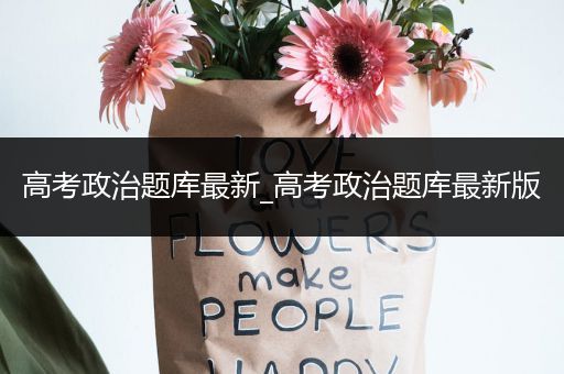 高考政治题库最新_高考政治题库最新版