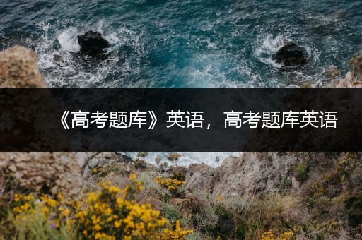 《高考题库》英语，高考题库英语