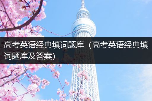 高考英语经典填词题库（高考英语经典填词题库及答案）