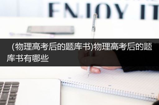 （物理高考后的题库书)物理高考后的题库书有哪些