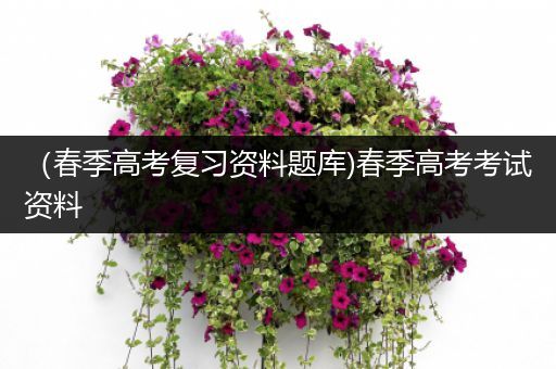 （春季高考复习资料题库)春季高考考试资料