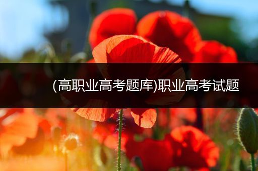 （高职业高考题库)职业高考试题