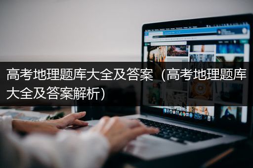 高考地理题库大全及答案（高考地理题库大全及答案解析）
