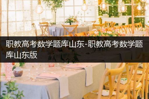 职教高考数学题库山东-职教高考数学题库山东版