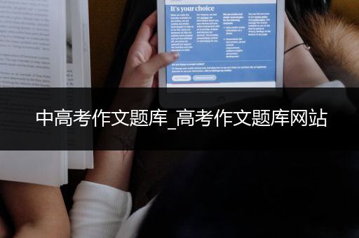 中高考作文题库_高考作文题库网站