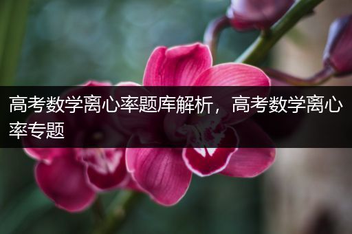 高考数学离心率题库解析，高考数学离心率专题