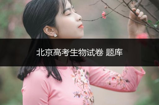 北京高考生物试卷 题库