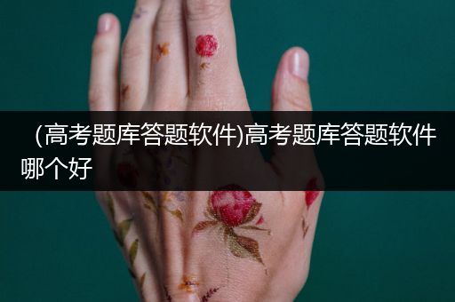 （高考题库答题软件)高考题库答题软件哪个好