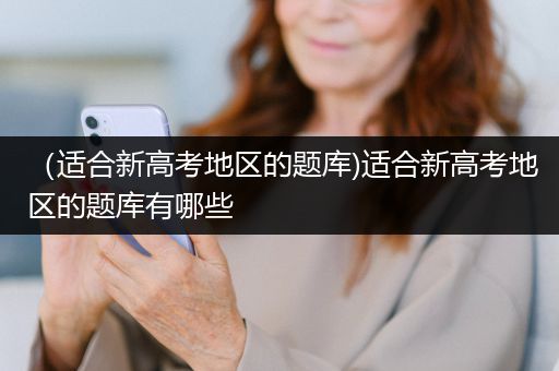 （适合新高考地区的题库)适合新高考地区的题库有哪些