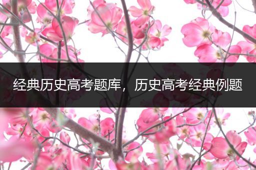 经典历史高考题库，历史高考经典例题