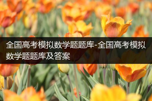 全国高考模拟数学题题库-全国高考模拟数学题题库及答案