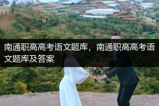南通职高高考语文题库，南通职高高考语文题库及答案