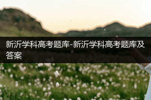 新沂学科高考题库-新沂学科高考题库及答案