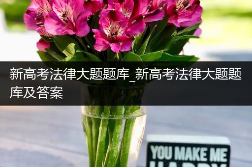 新高考法律大题题库_新高考法律大题题库及答案