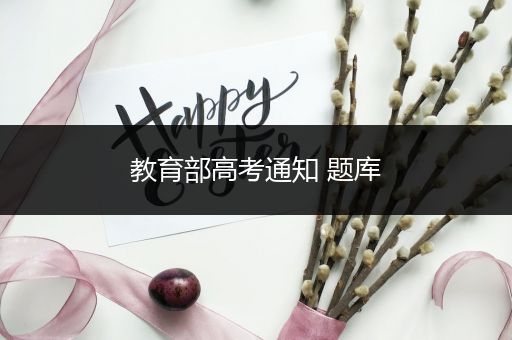 教育部高考通知 题库