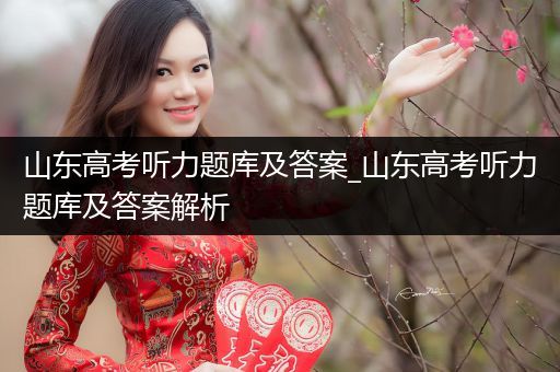 山东高考听力题库及答案_山东高考听力题库及答案解析