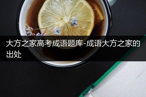 大方之家高考成语题库-成语大方之家的出处
