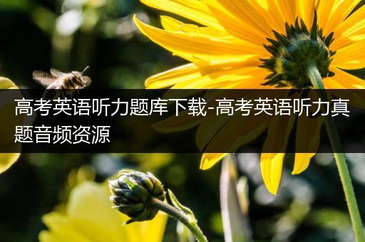 高考英语听力题库下载-高考英语听力真题音频资源
