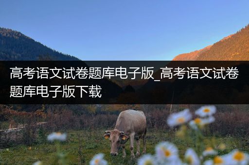 高考语文试卷题库电子版_高考语文试卷题库电子版下载