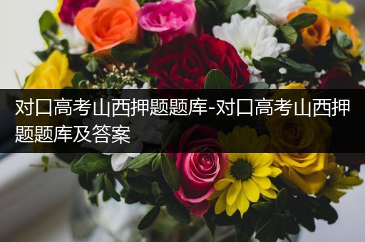 对口高考山西押题题库-对口高考山西押题题库及答案