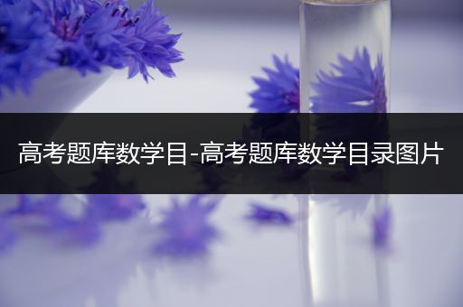 高考题库数学目-高考题库数学目录图片