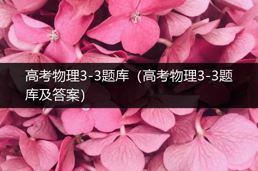 高考物理3-3题库（高考物理3-3题库及答案）