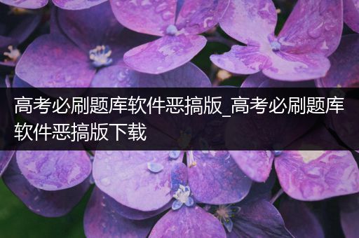 高考必刷题库软件恶搞版_高考必刷题库软件恶搞版下载