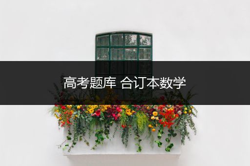高考题库 合订本数学