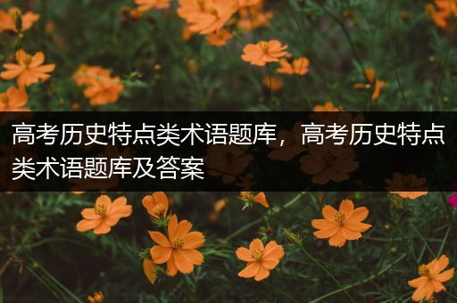 高考历史特点类术语题库，高考历史特点类术语题库及答案