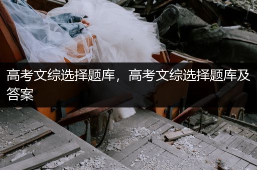 高考文综选择题库，高考文综选择题库及答案
