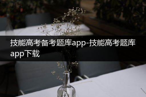 技能高考备考题库app-技能高考题库app下载
