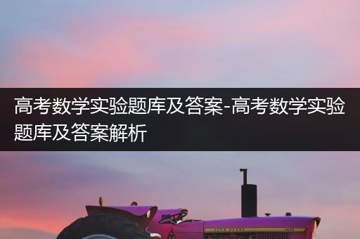 高考数学实验题库及答案-高考数学实验题库及答案解析