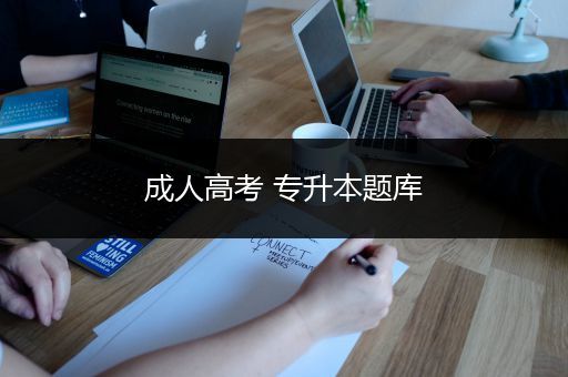 成人高考 专升本题库