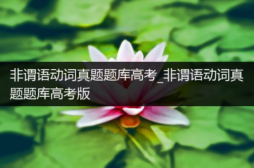 非谓语动词真题题库高考_非谓语动词真题题库高考版