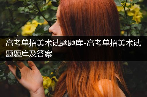 高考单招美术试题题库-高考单招美术试题题库及答案