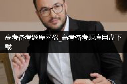 高考备考题库网盘_高考备考题库网盘下载