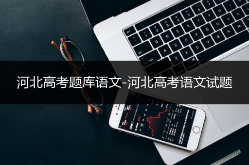 河北高考题库语文-河北高考语文试题