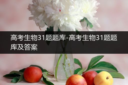 高考生物31题题库-高考生物31题题库及答案