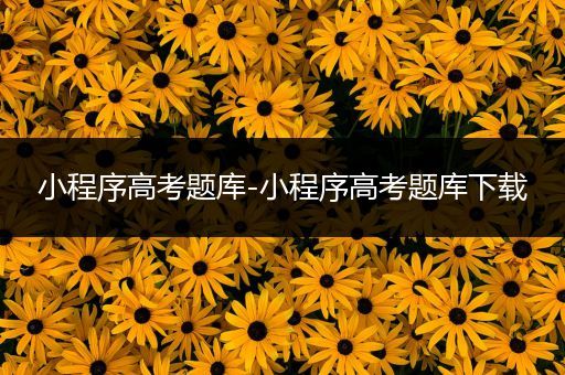 小程序高考题库-小程序高考题库下载