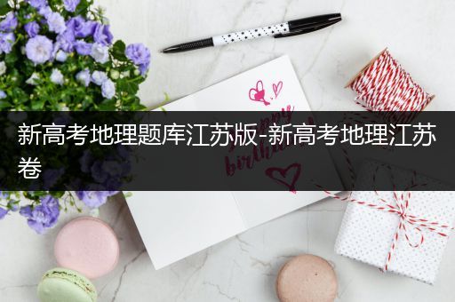 新高考地理题库江苏版-新高考地理江苏卷