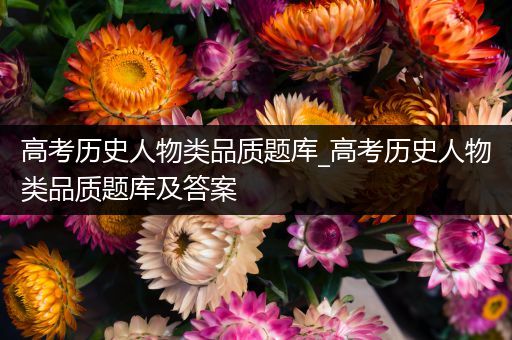 高考历史人物类品质题库_高考历史人物类品质题库及答案