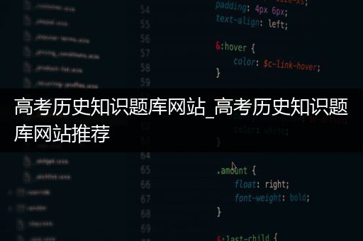 高考历史知识题库网站_高考历史知识题库网站推荐