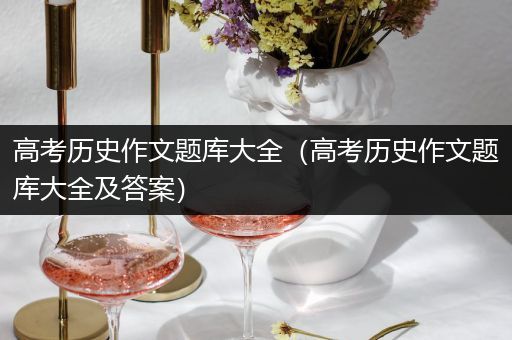 高考历史作文题库大全（高考历史作文题库大全及答案）