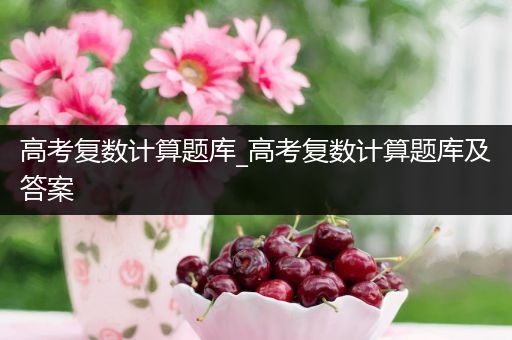 高考复数计算题库_高考复数计算题库及答案