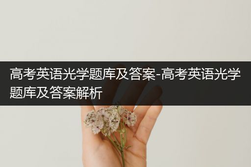 高考英语光学题库及答案-高考英语光学题库及答案解析