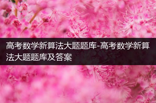 高考数学新算法大题题库-高考数学新算法大题题库及答案