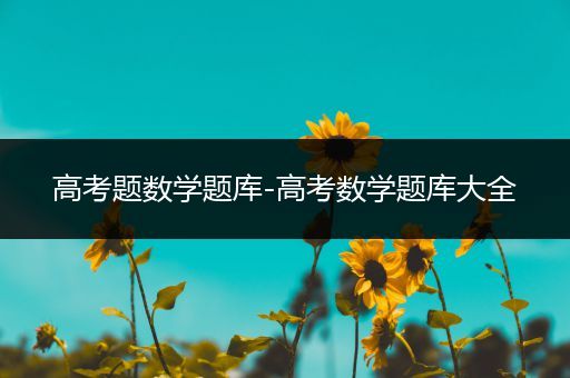 高考题数学题库-高考数学题库大全