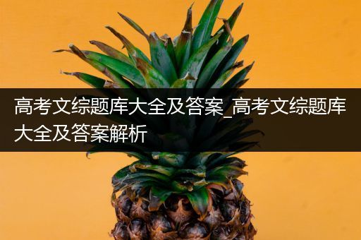高考文综题库大全及答案_高考文综题库大全及答案解析