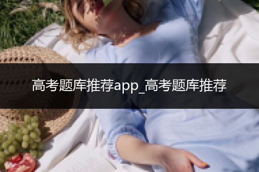 高考题库推荐app_高考题库推荐