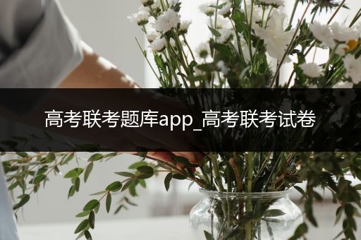 高考联考题库app_高考联考试卷